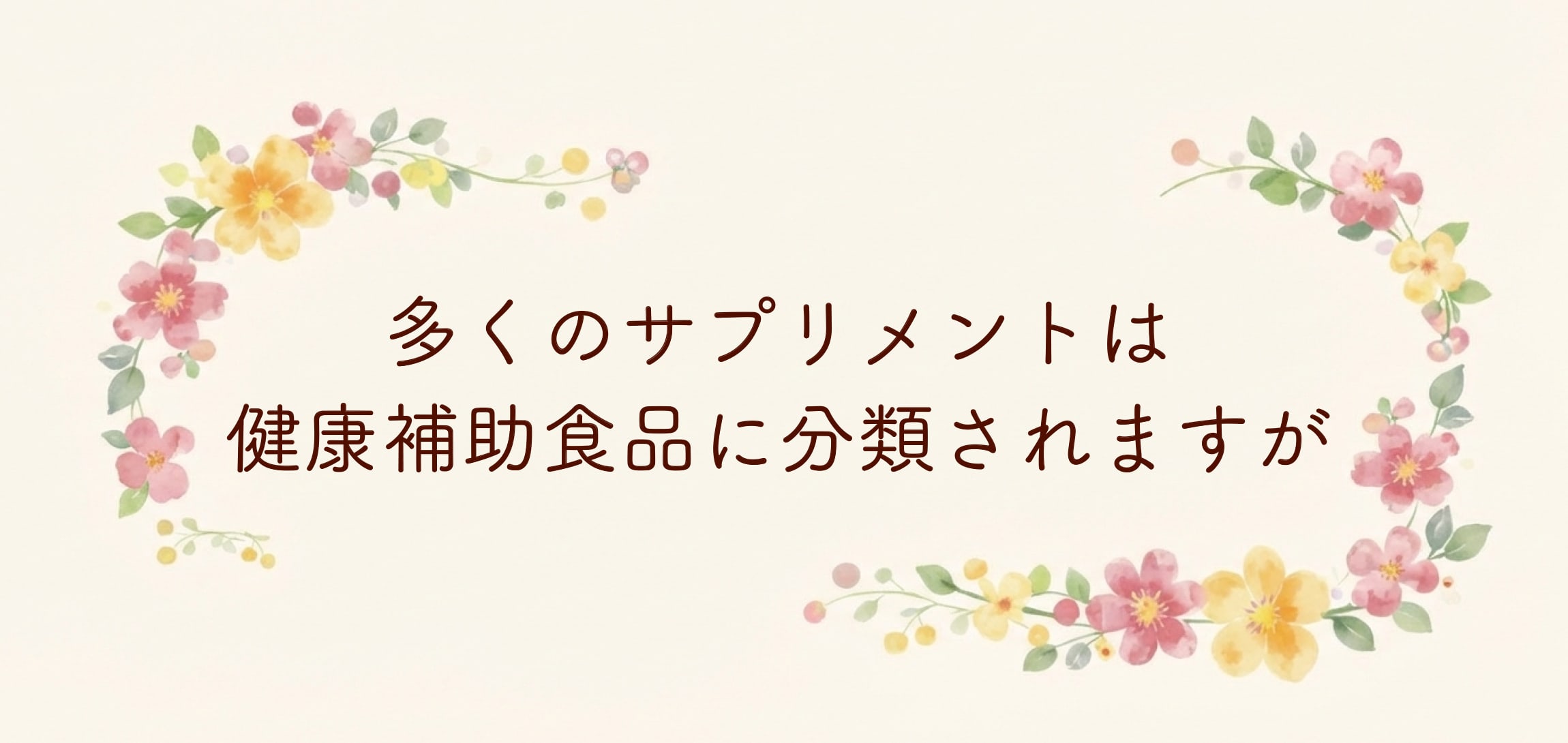多くのサプリメントは健康補助食品に分類されますが