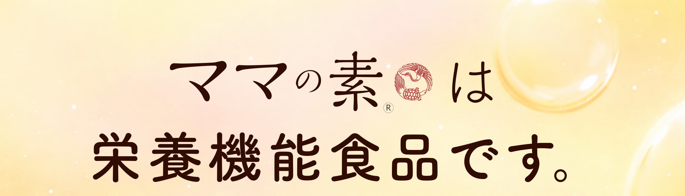 ママの素は栄養機能食品です。