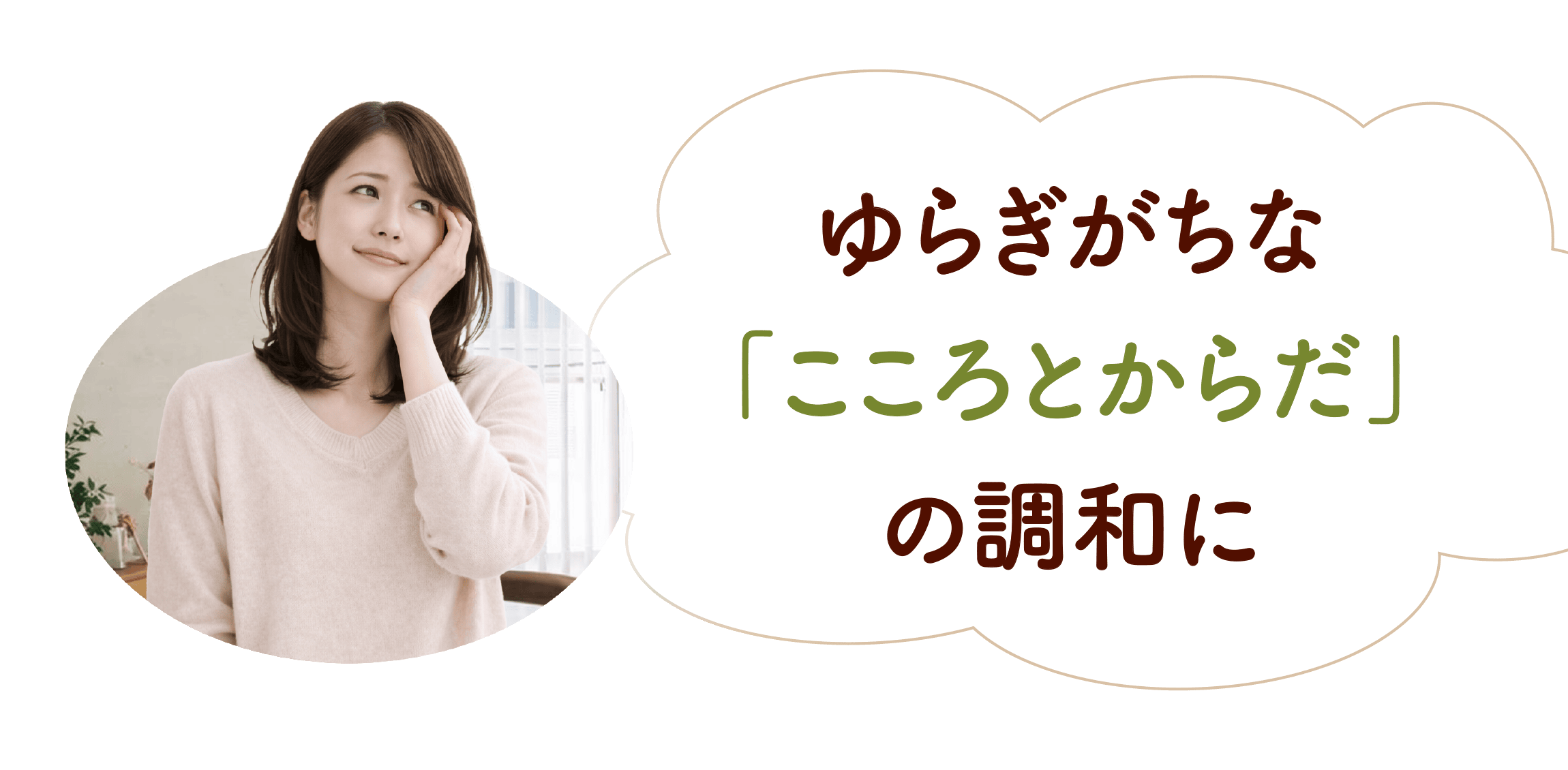 ゆらぎがちな「こころとからだ」の調和に