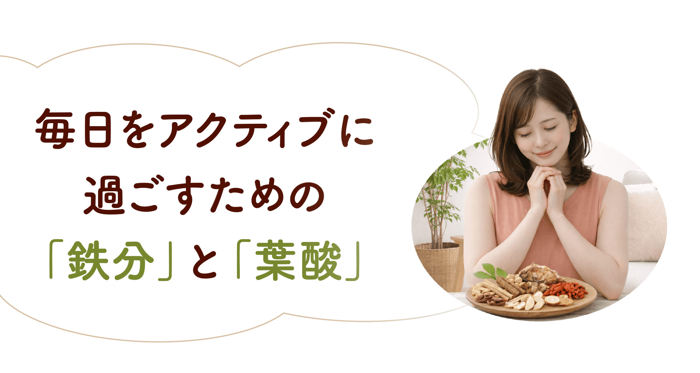 毎日をアクティブに過ごすための「鉄分」と「葉酸」