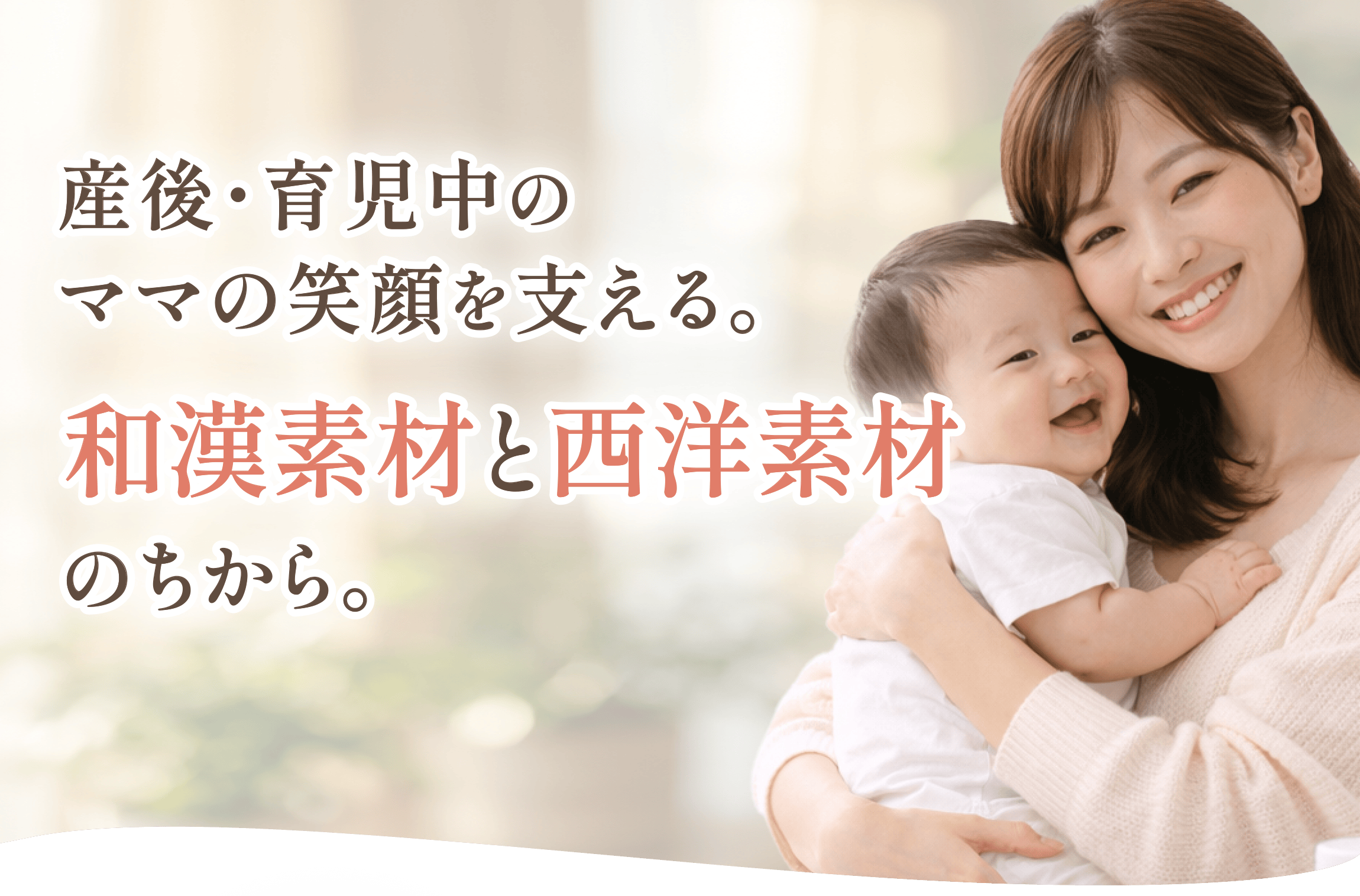 産後・育児中のママの笑顔を支える。和漢素材と西洋素材のちから。