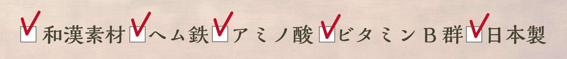 和漢素材、ヘム鉄、アミノ酸、ビタミンB群、日本製