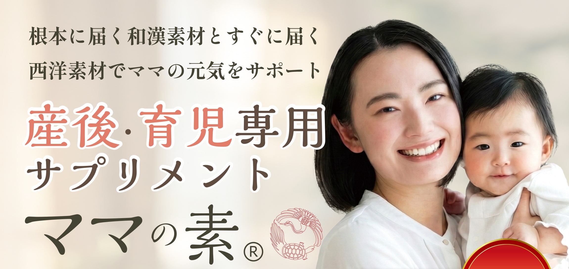 根本に届く和漢素材とすぐに届く西洋素材でママの元気をサポート。産後・育児専用サプリメント　ママの素