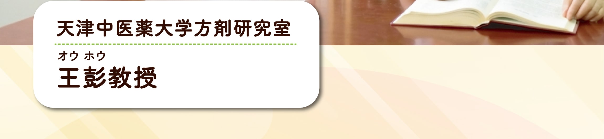 天津中医薬大学方剤研究室 王彭（オウ ホウ）教授