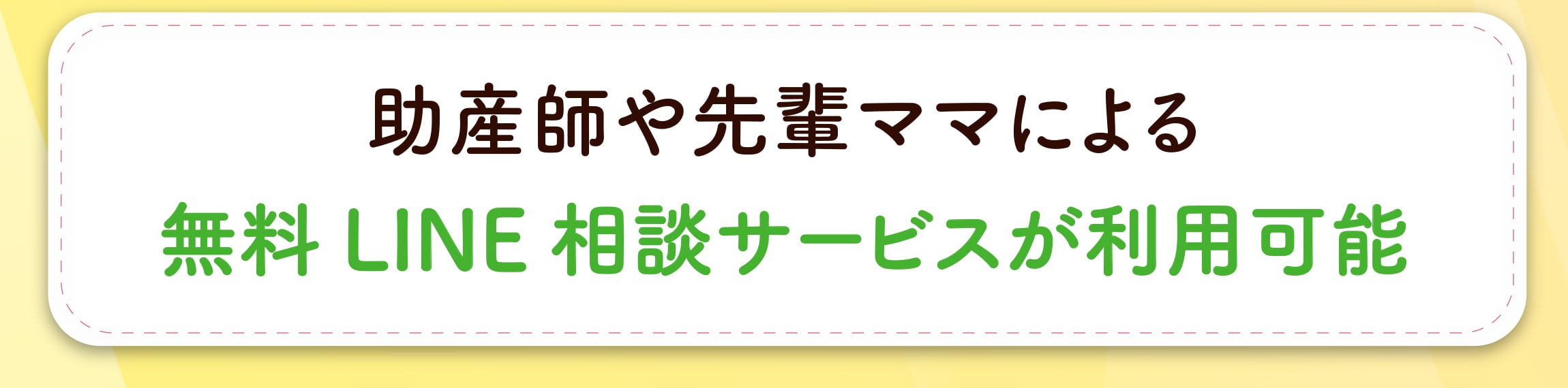助産師や先輩ママによる無料LINE相談サービスが利用可能