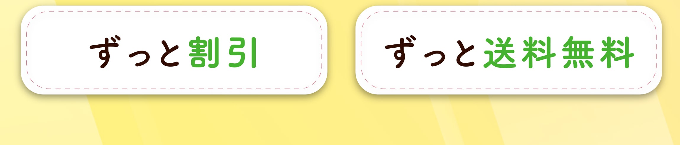 ずっと割引 ずっと送料無料