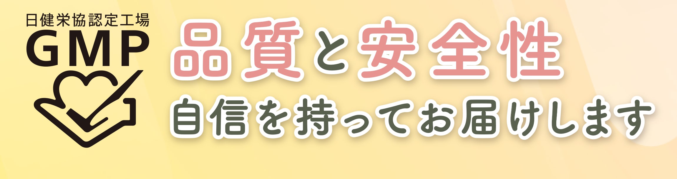 品質と安全性 自信を持ってお届けします