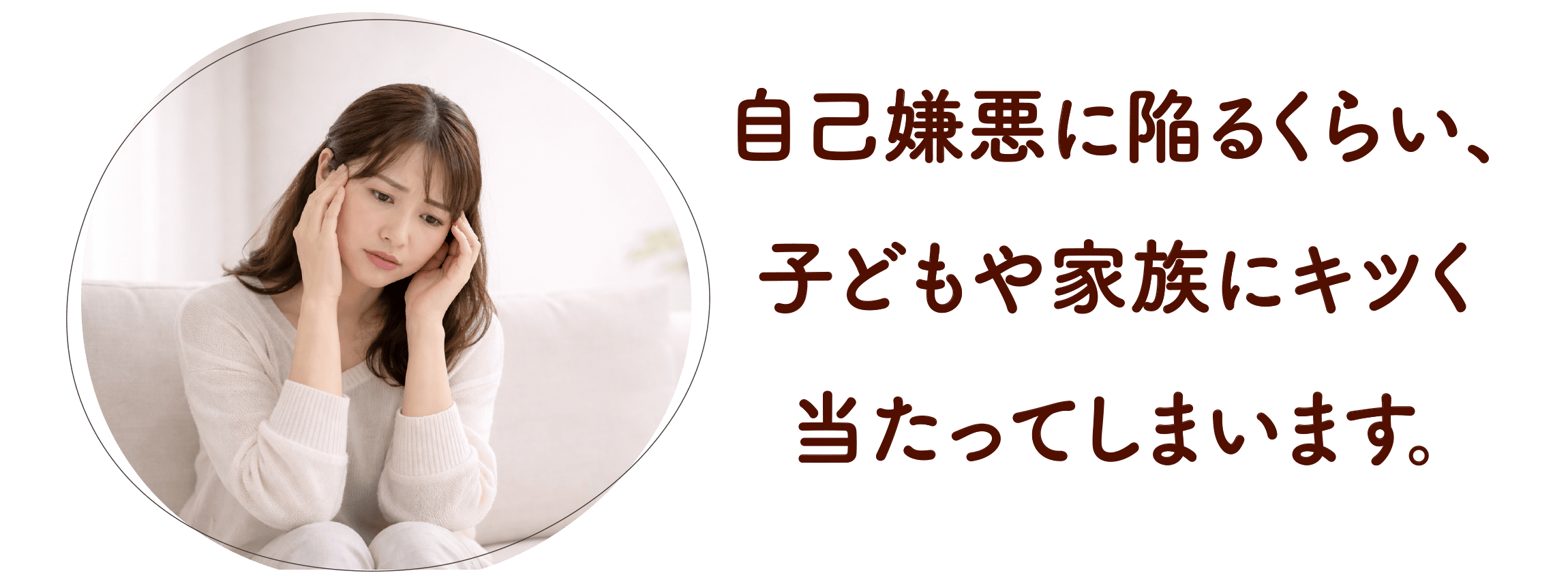 自己嫌悪に陥るくらい、子どもや家族にキツく当たってしまいます。
