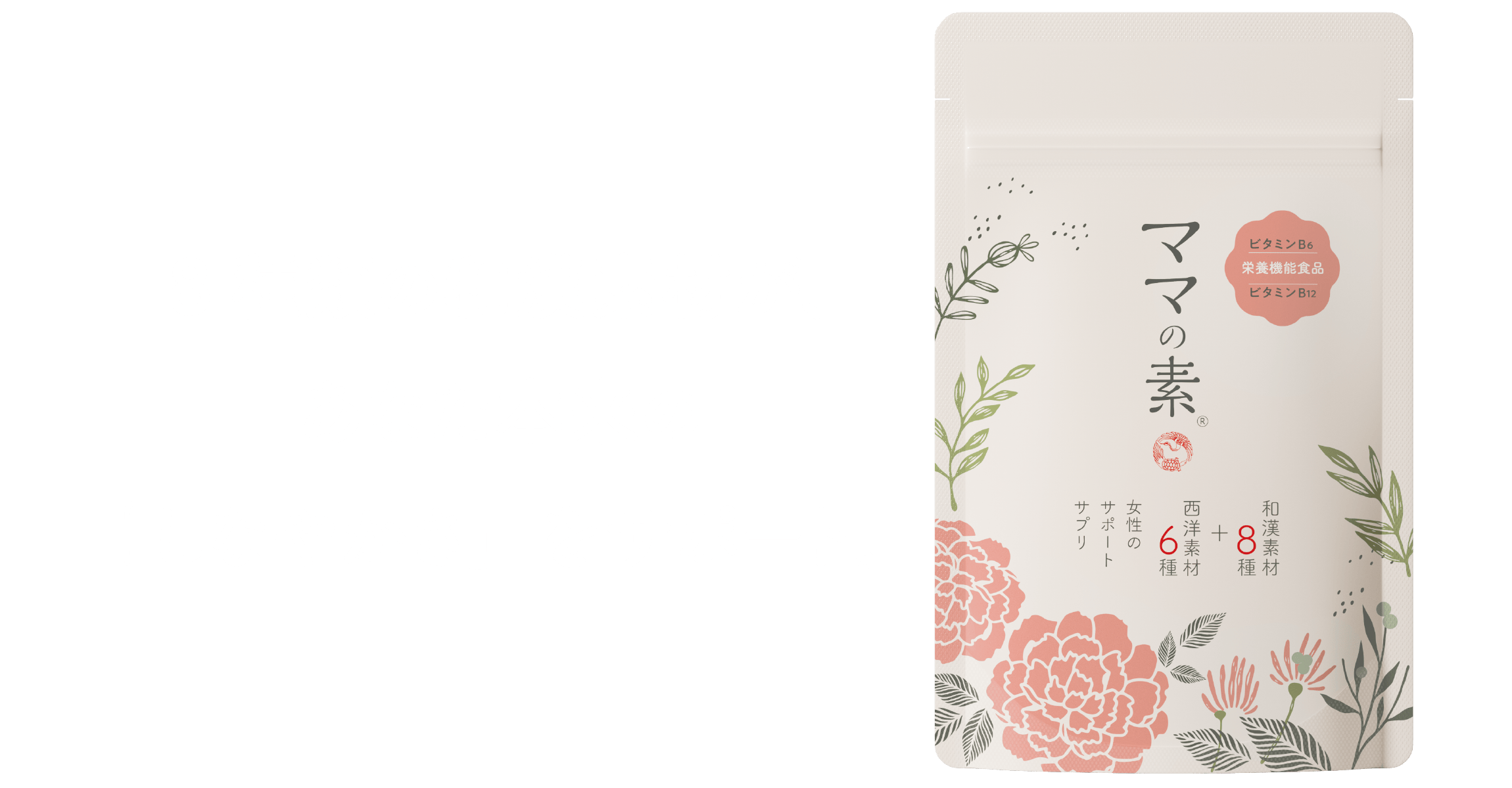8種類の和漢素材が、あなた本来の「しなやかさ」をサポート。