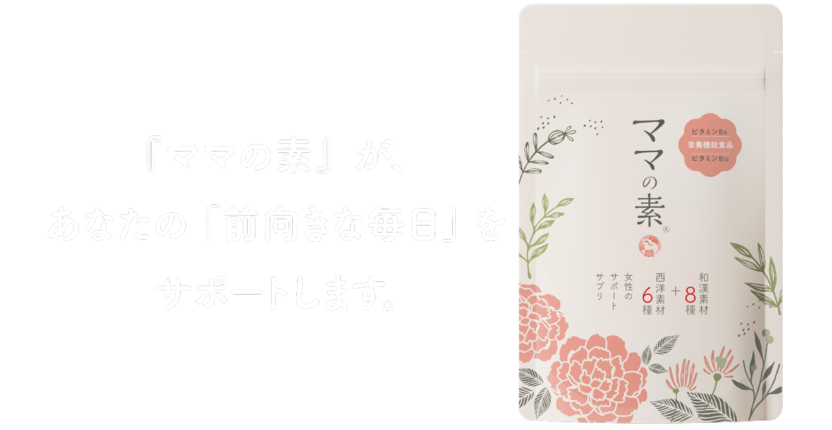 『ママの素』が、あなたの「前向きな毎日」をサポートします。
