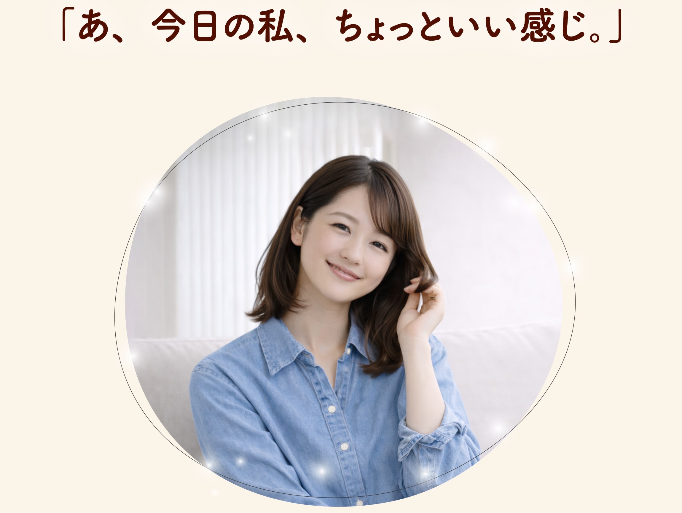 「あ、今日の私、ちょっといい感じ。」