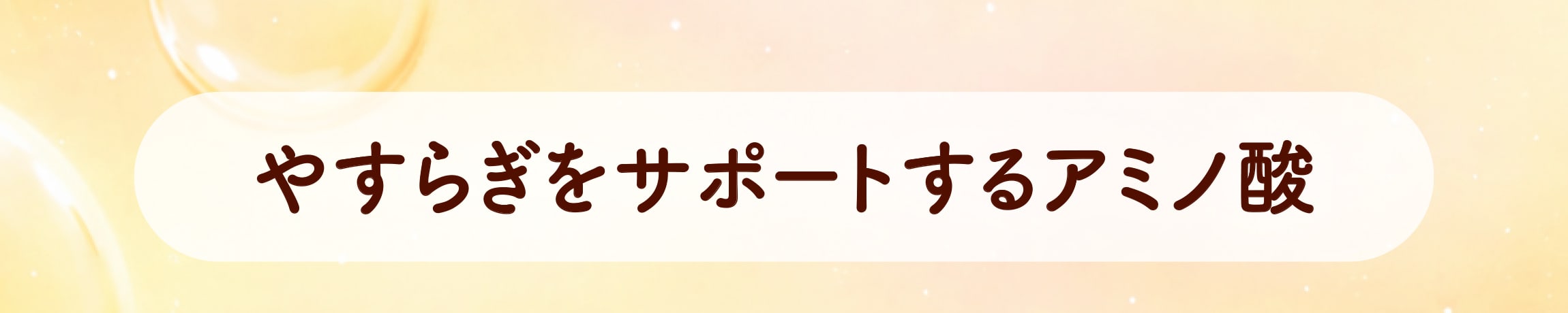 やすらぎをサポートするアミノ酸