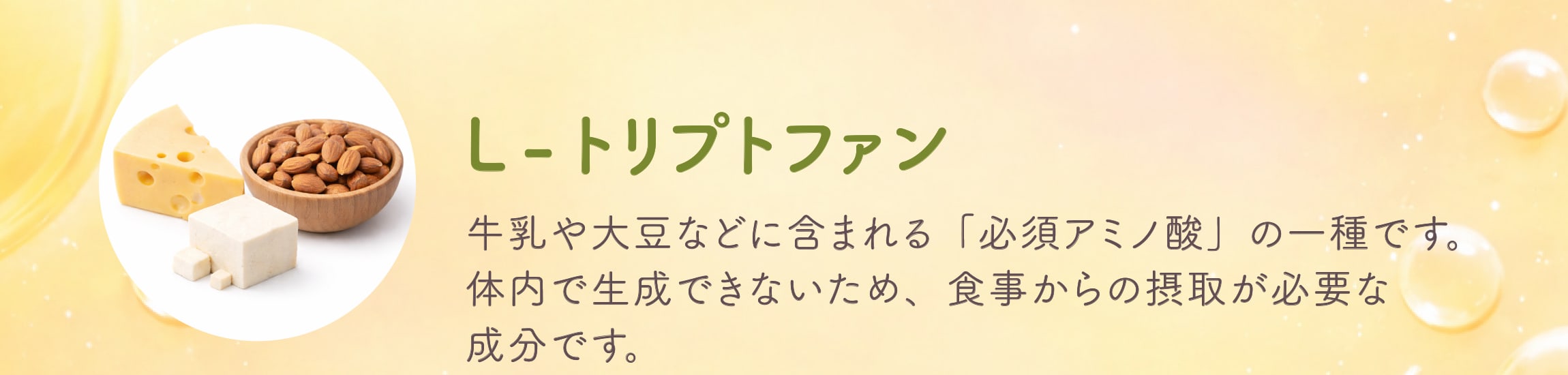 L-トリプトファン