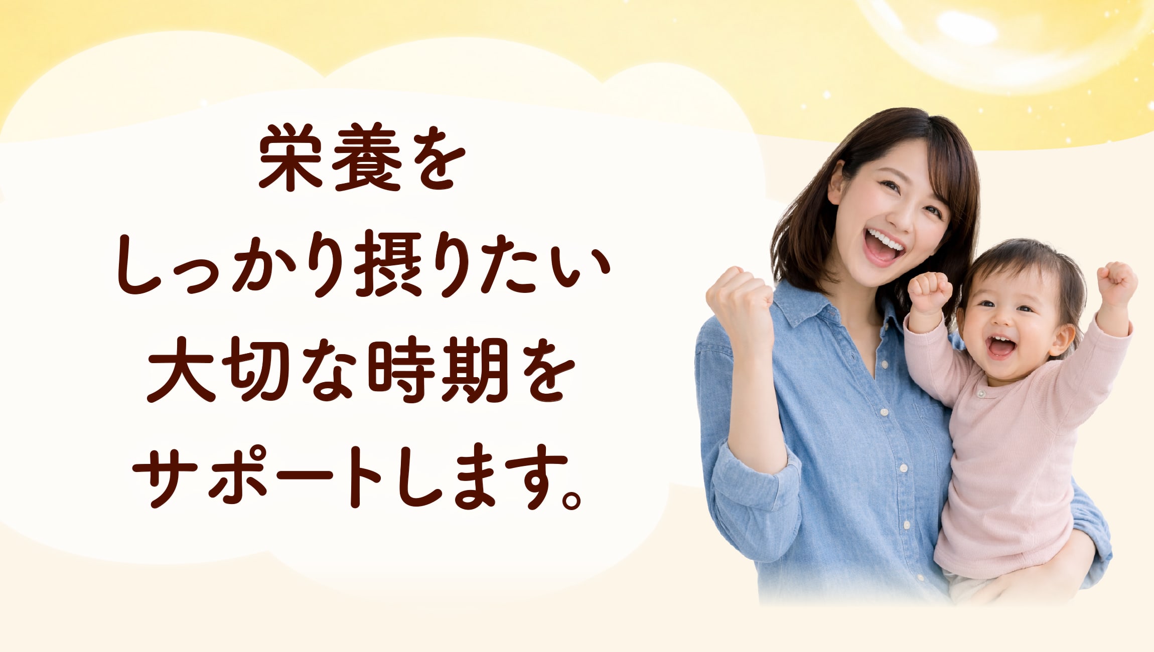 栄養をしっかり摂りたい大切な時期をサポートします。