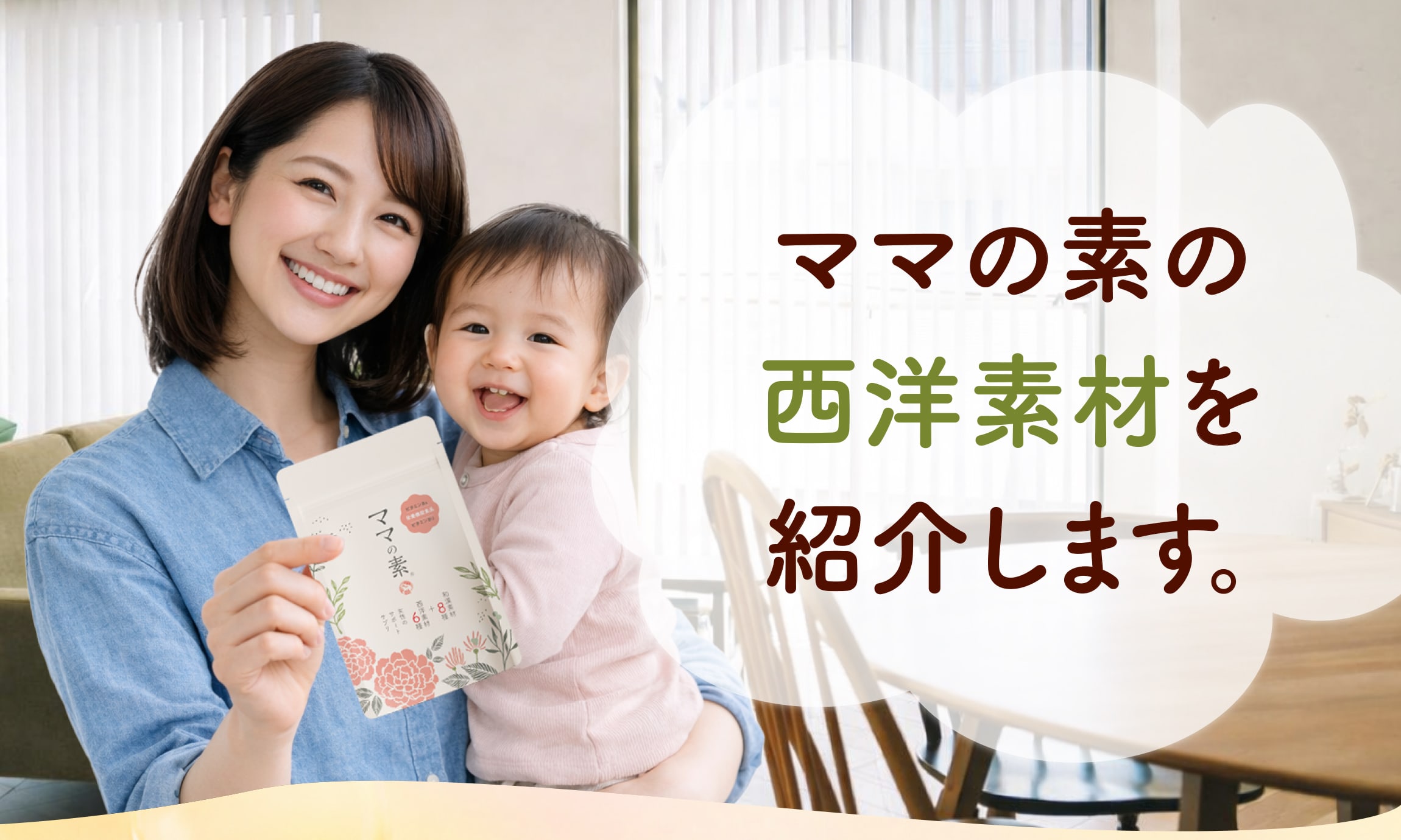 ママの素の西洋素材を紹介します。