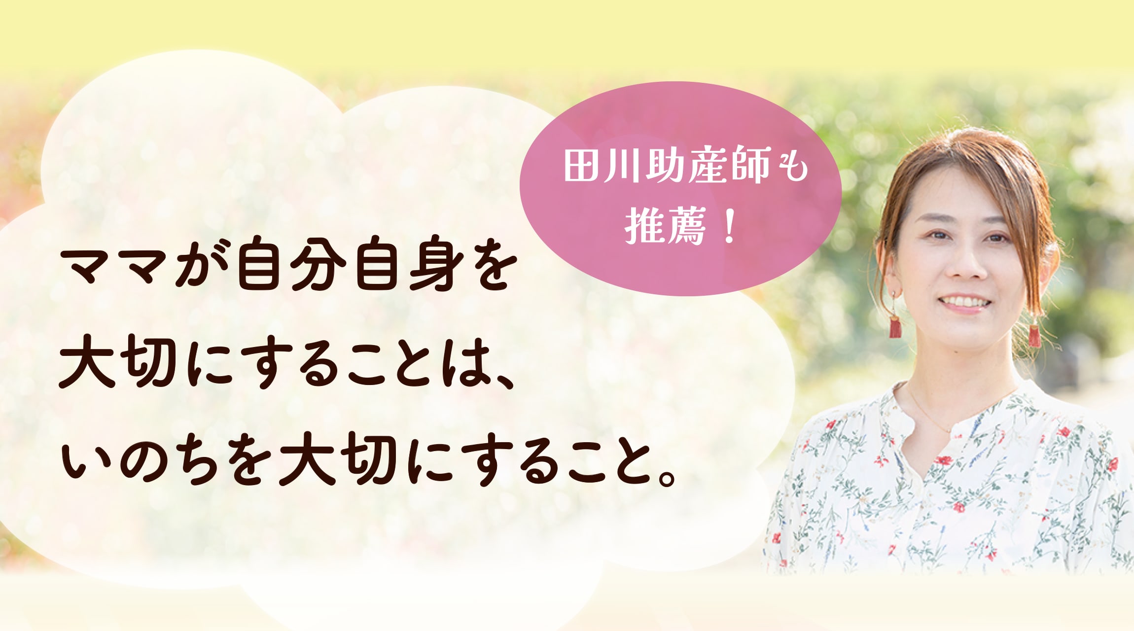 田川助産師も推薦！ママが自分自身を大切にすることは、いのちを大切にすること。