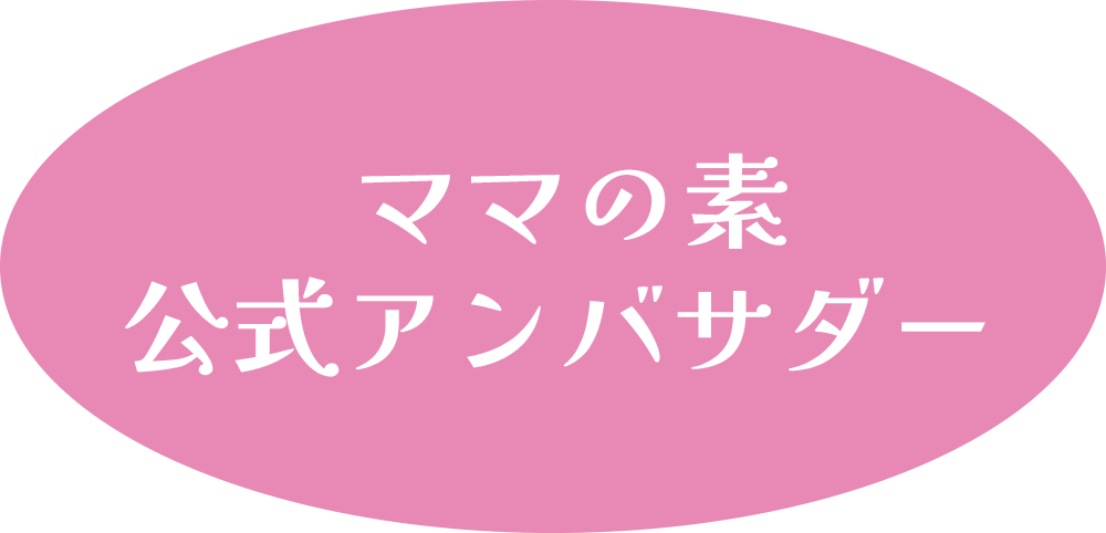 ママの素公式アンバサダー