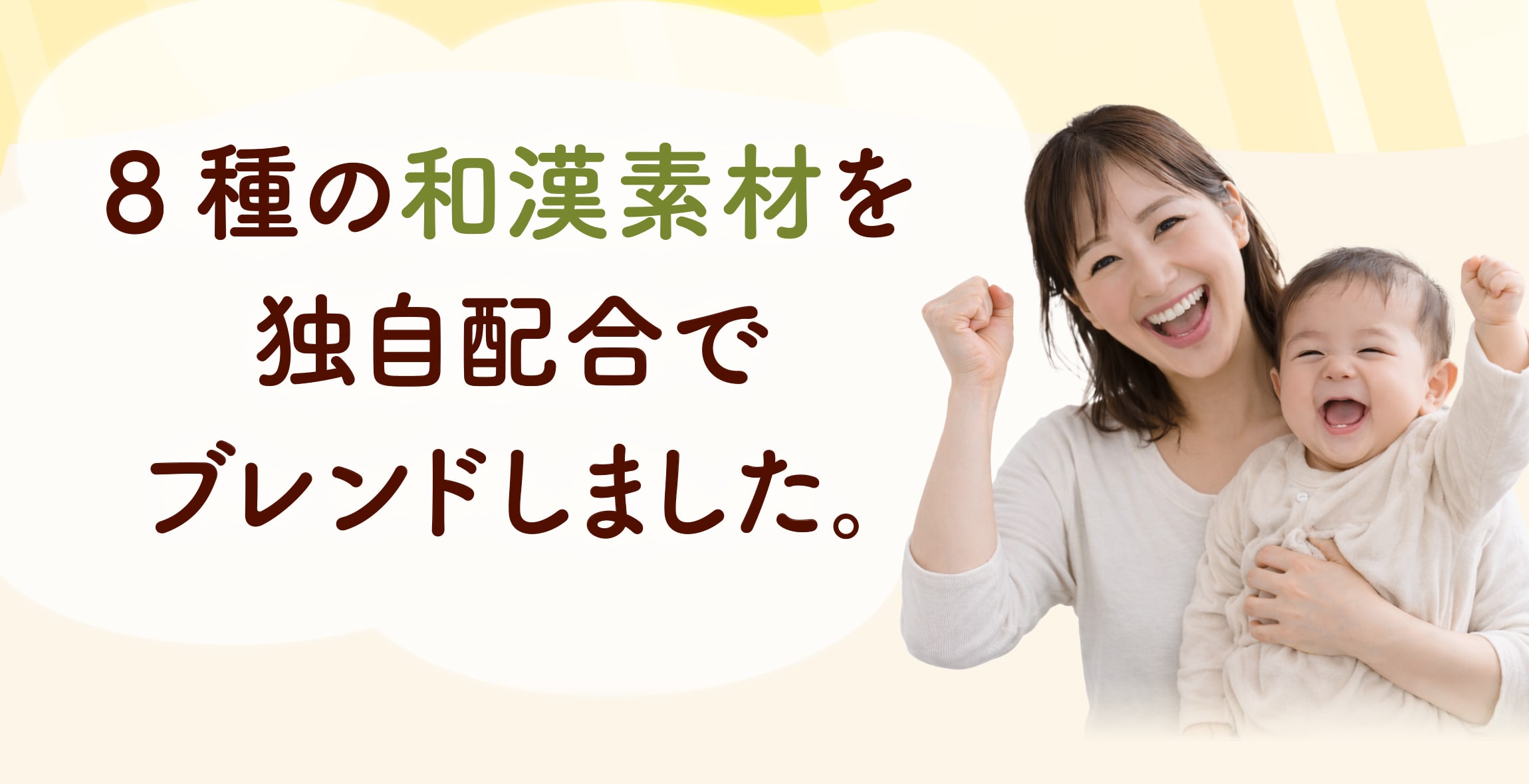 8種の和漢素材を独自配合でブレンドしました。