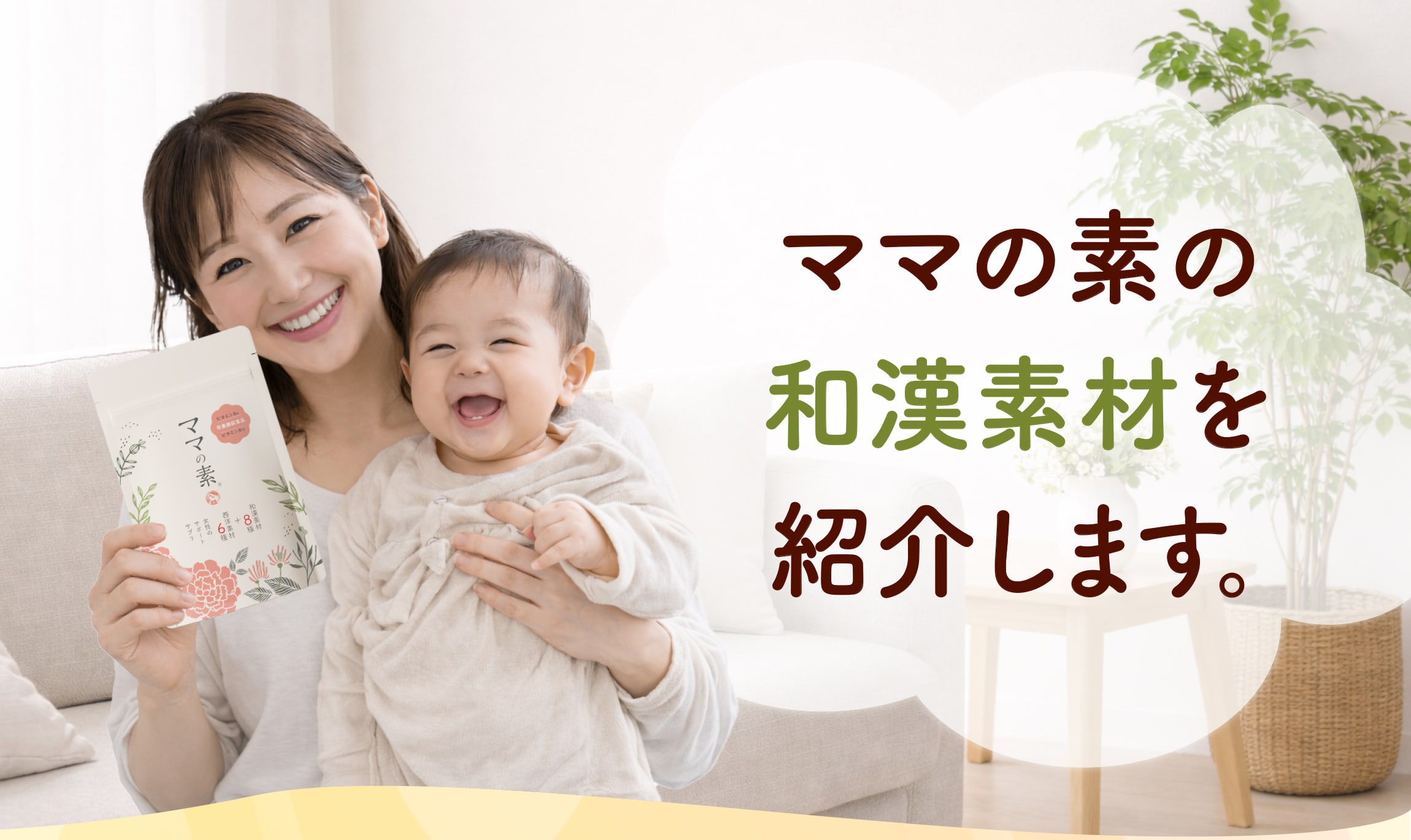 ママの素の和漢素材を紹介します。