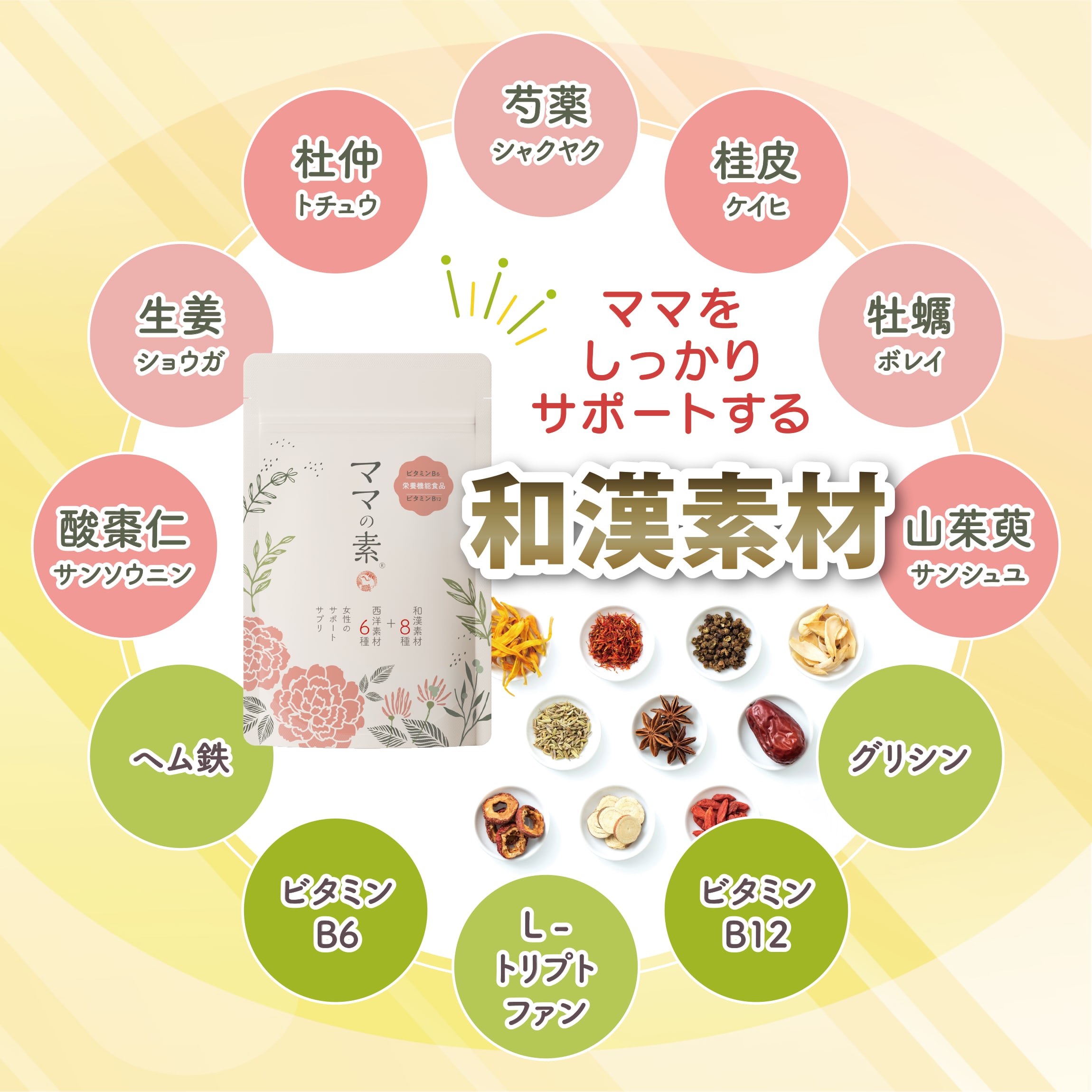 ママをしっかりサポートする和漢素材