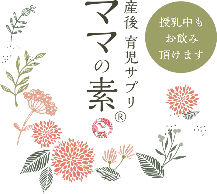 産後育児サプリ ママの素 ママの素オンラインストア