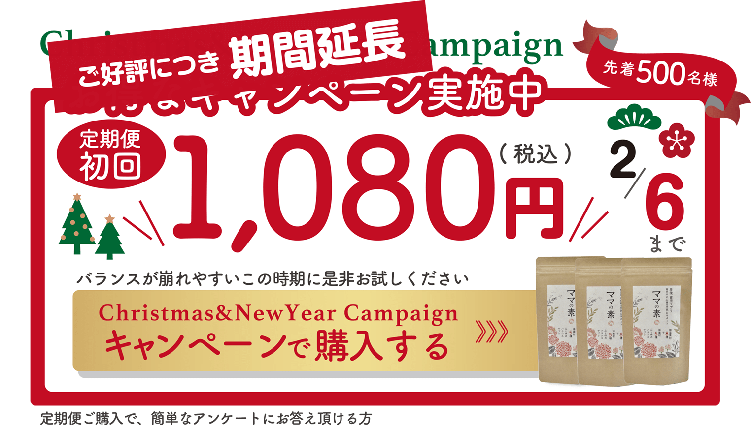 Xmas&新春キャンペーン実施中 初回1080円（先着500名様）定期便ご購入で、簡単なアンケートにお答え頂ける方