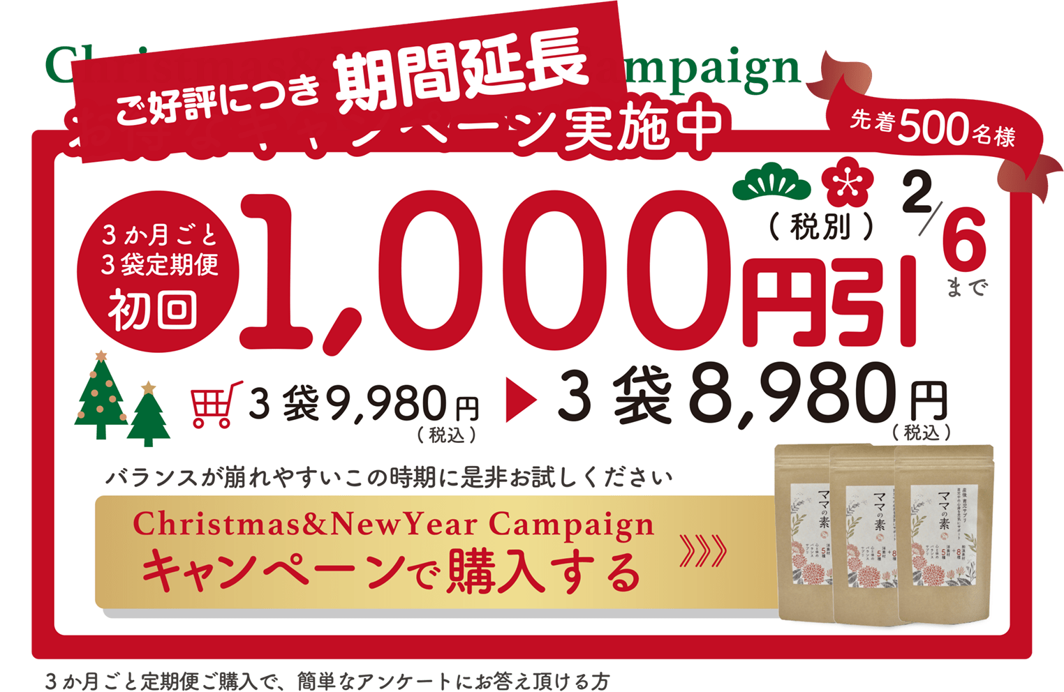 Xmas&新春キャンペーン実施中 初回1000円引（先着500名様）３か月ごと定期便ご購入で、簡単なアンケートにお答え頂ける方