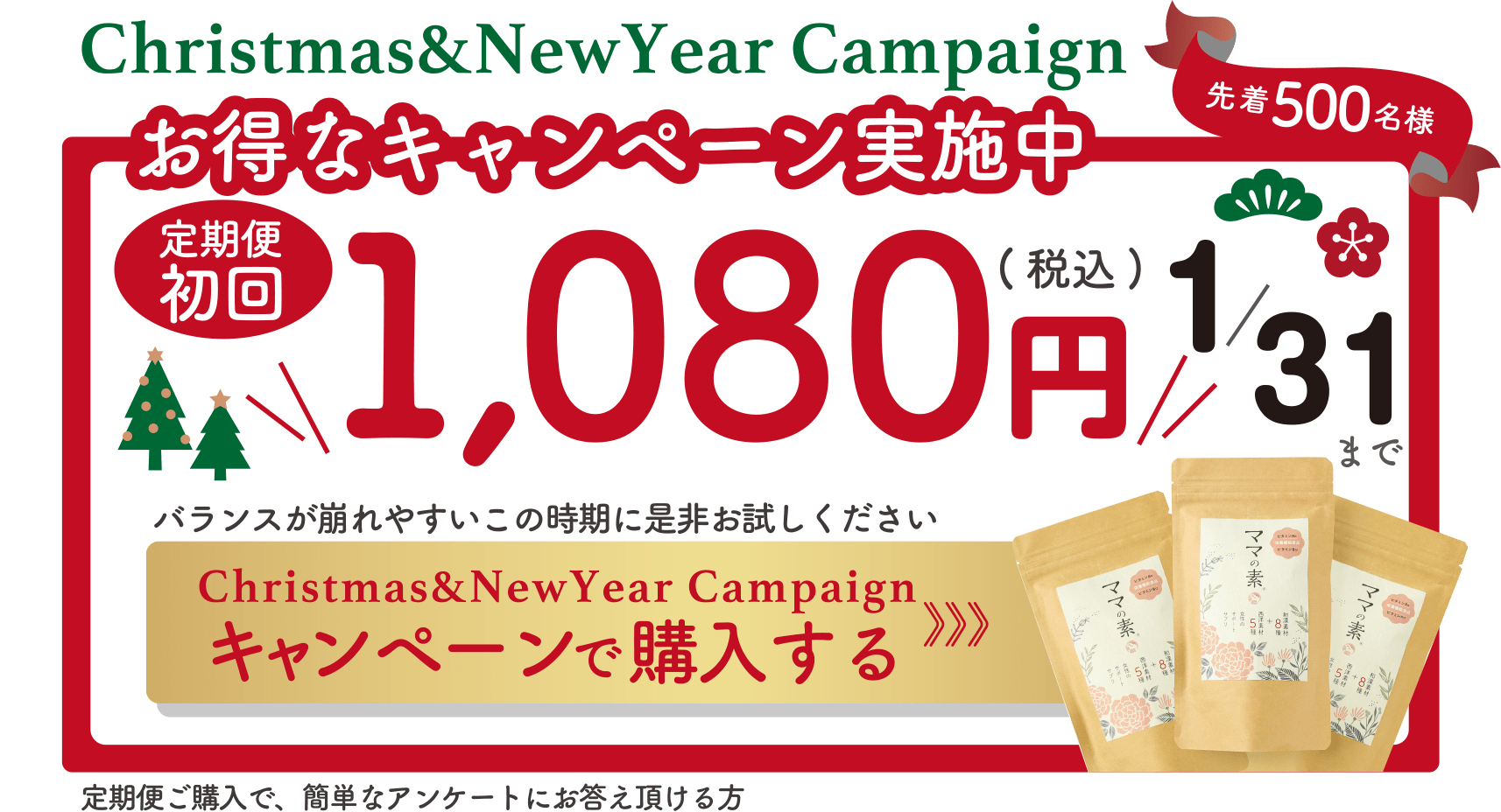 2023 Xmas&新春キャンペーン実施中 初回1080円（先着500名様）定期便ご購入で、簡単なアンケートにお答え頂ける方