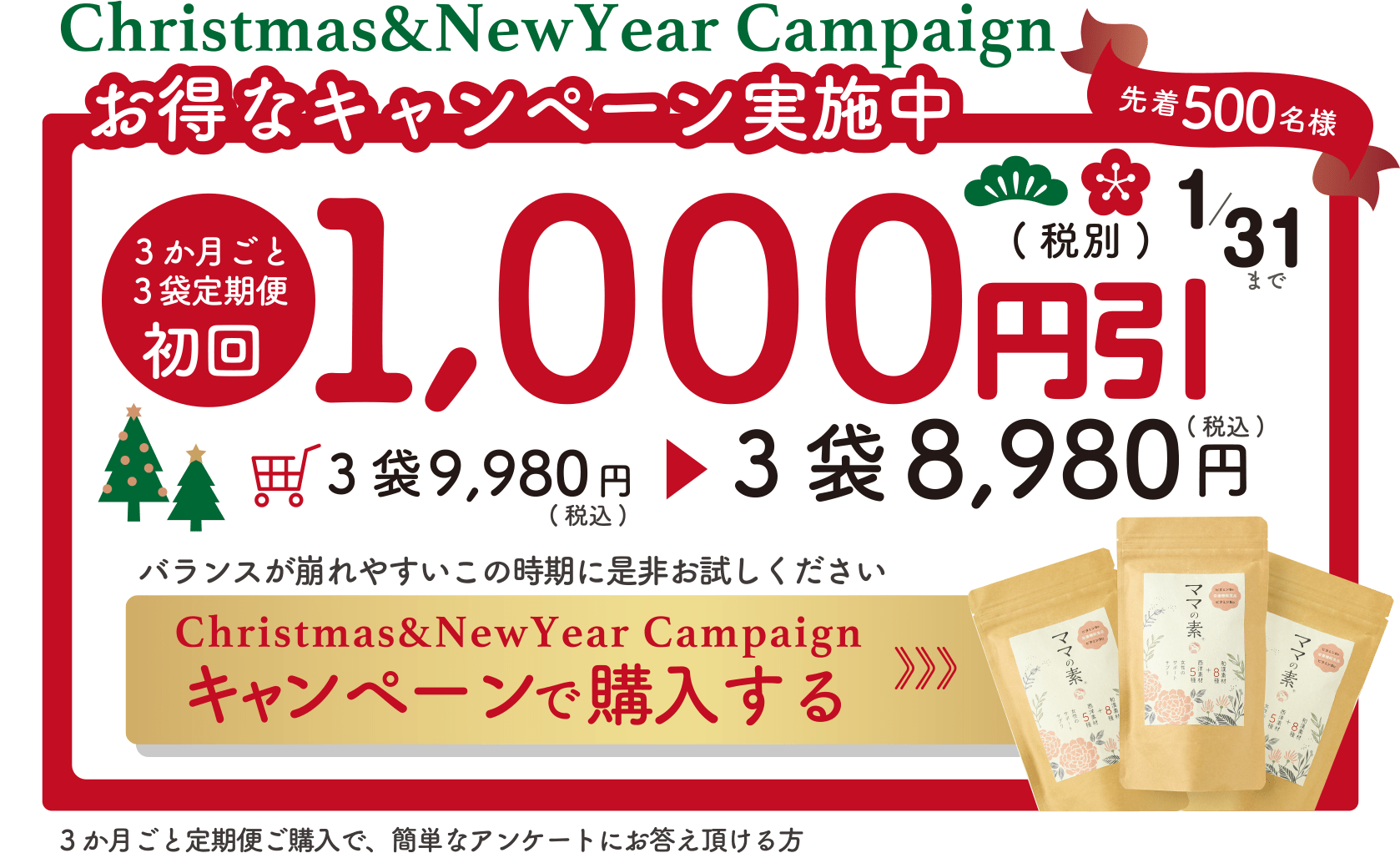 2023 Xmas&新春キャンペーン実施中 初回1000円引（先着500名様）3ヶ月ごと定期便ご購入で、簡単なアンケートにお答え頂ける方