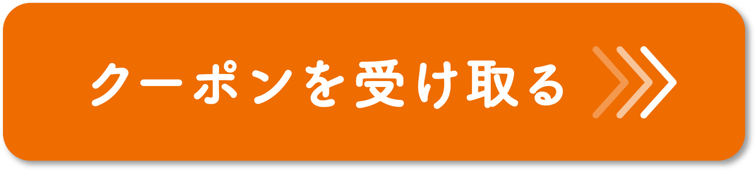 クーポンを受け取る