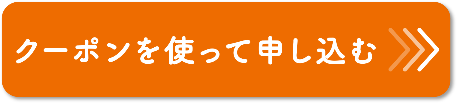 クーポンを使って申し込む